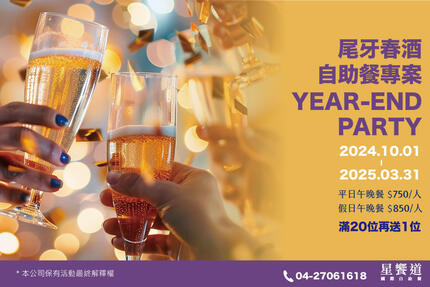 星享道酒店 - 尾牙春酒YEAR-END PARTY