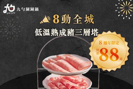 九勺涮涮鍋 - 三層肉盤只要88元！