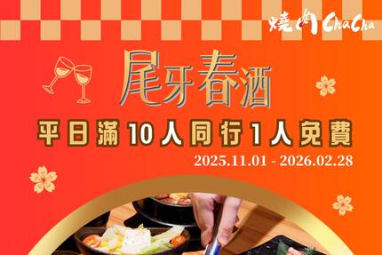 燒肉ChaCha - 尾牙春酒新提案🥂年末聚餐𝙋𝘼𝙍𝙏𝙔 𝙏𝙄𝙈𝙀 10人同行，1人免費