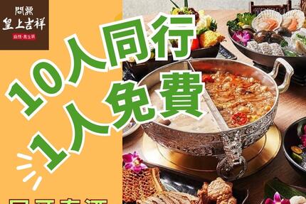 問鼎皇上吉祥宮廷火鍋 -【尾牙春酒優惠方案】10人同行1人免費