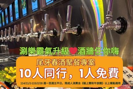 涮樂和牛鍋物 -【尾牙春酒優惠方案】10人同行1人免費