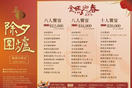 泰集(桃園藝文店) - 金馬迎春・團圓開席