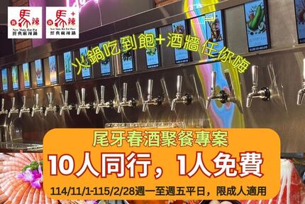 新馬辣經典麻辣鍋 - 尾牙春酒最強優惠 #10人同行 1人免費
