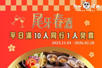 熊一頂級燒肉 - 尾牙春酒新提案🥂年末聚餐𝙋𝘼𝙍𝙏𝙔 𝙏𝙄𝙈𝙀 10人同行，1人免費