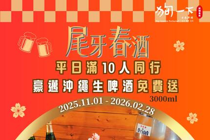 狗一下居酒食堂 - 尾牙春酒新提案🍻年末聚餐𝙋𝘼𝙍𝙏𝙔 𝙏𝙄𝙈𝙀 10人同行，豪邁沖繩生啤免費送