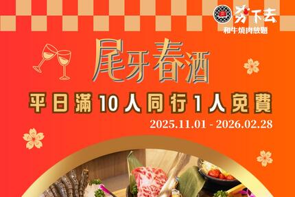 夯下去和牛燒肉放題 - 尾牙春酒新提案🥂年末聚餐𝙋𝘼𝙍𝙏𝙔 𝙏𝙄𝙈𝙀 10人同行，1人免費