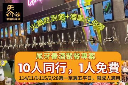 馬辣頂級麻辣鴛鴦火鍋 - 尾牙春酒嗨起來❤️ 10人同行 1人免費🎉