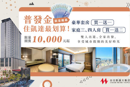 凱達大飯店 - 全民普發 ·豪享度假！豪華套房買一送一，家庭三、四人房買一送二，住凱達最划算！