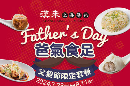 漢來上海湯包 - 父親節套餐