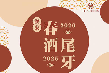 高雄漢來大飯店 -《高雄漢來宴會廳&巨蛋宴會廳》2025-2026尾牙春酒專案
