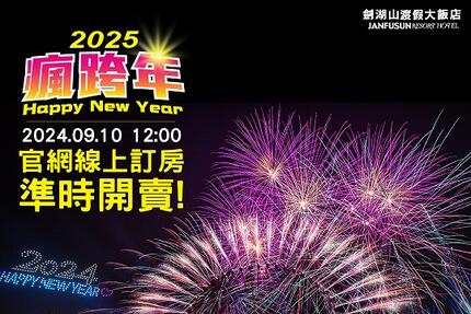 劍湖山渡假大飯店 - 一起跨年倒數計時迎向2025年 住宿專案 摩天輪煙火秀