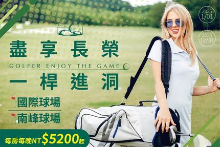 長榮桂冠酒店(台中) - 2025一桿進洞高爾夫擊球 住房專案