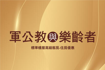 長榮桂冠酒店(台中) - 軍公教、樂齡者放鬆遊 住房專案
