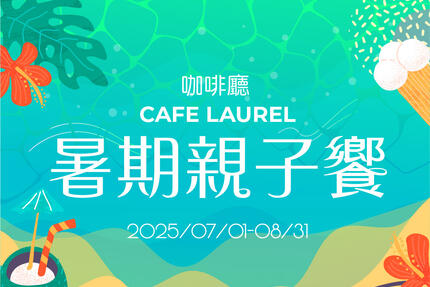 長榮桂冠酒店(台中) - 暑期親子餐 咖啡廳自助百匯