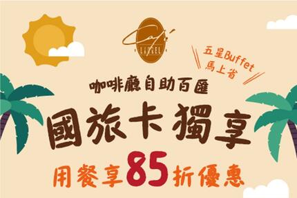 長榮桂冠酒店(台中) - 國旅卡獨享85折優惠