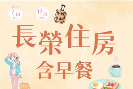 長榮桂冠酒店(台中) - 長榮住房含早餐專案