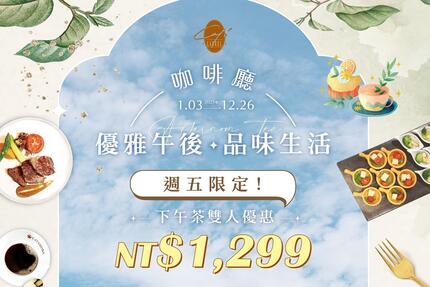 長榮桂冠酒店(台中) - 咖啡廳自助下午茶 週五雙人優惠