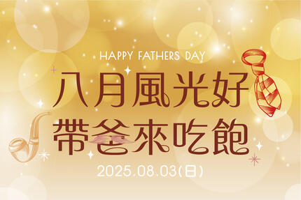 長榮桂冠酒店(台中) - Father's Day八月風光好 帶爸來吃飽