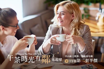 和逸飯店台北民生館 - 「午茶時光 有鄰逸起樂」