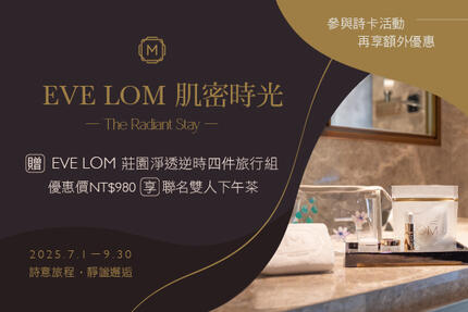 慕軒飯店 -「MADISON X EVE LOM 肌密時光」住房專案