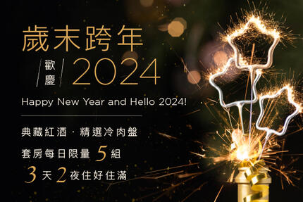 和逸飯店台北民生館 -「歲末跨年 歡慶2024」住房專案