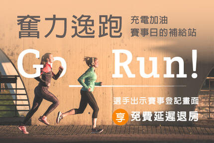 和逸飯店台北民生館 - 「Go Run！奮力逸跑」住房專案