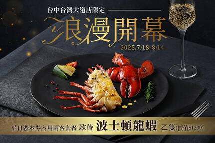 夏慕尼新香榭鐵板燒 - 台中台灣大道店7/18(五)正式開幕｜平日款待波士頓龍蝦