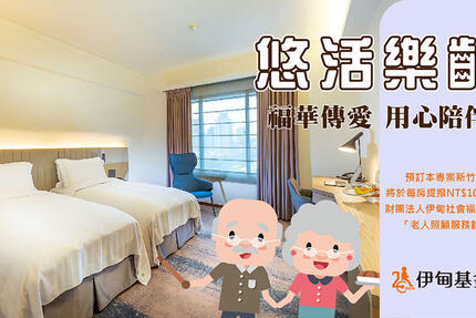 新竹福華大飯店 - ∥悠活樂齡∥住房專案