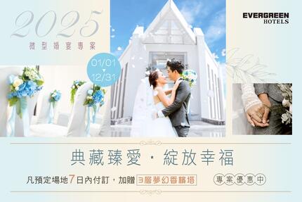 長榮文苑酒店(嘉義) - 2025「典藏臻愛 綻放幸福」微型婚宴專案