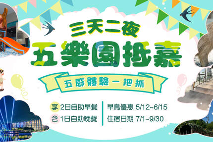 長榮文苑酒店(嘉義) - 5樂園底嘉 五感體驗一把抓 早鳥優惠中!!