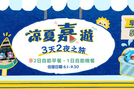 長榮文苑酒店(嘉義) - 涼夏嘉遊‧3天2夜之旅 早鳥優惠訂房囉!