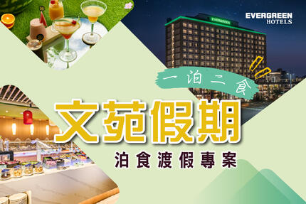 長榮文苑酒店(嘉義) - 暑假限定✨仲夏微醺一泊二食✨住房專案