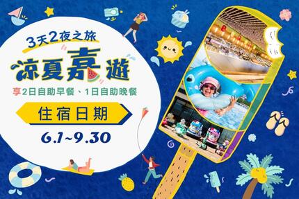 長榮文苑酒店(嘉義) - 涼夏嘉遊‧3天2夜之旅