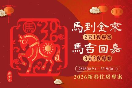 長榮文苑酒店(嘉義) - 2026春節除夕~初三住房專案