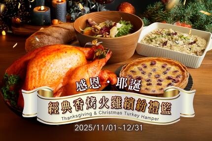長榮文苑酒店(嘉義) - 2525年感恩耶誕經典香烤火雞繽紛外帶禮籃 溫馨上市!