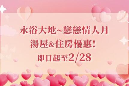 大地酒店 - 即日起~2/28 「永浴大地~戀戀情人月」 住房&湯屋專案