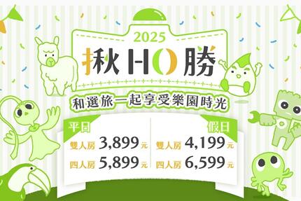 和選旅 - 2025 樂園住房專案