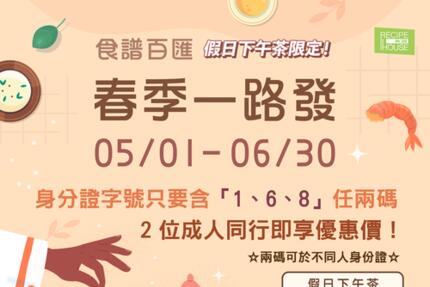 芙洛麗大飯店 - 食譜自助百匯 春季一路發好康優惠