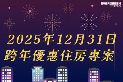 長榮桂冠酒店(台北) - 2025年12月31日跨年優惠住房專案
