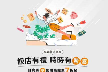長榮桂冠酒店(台北) - 飯店有禮．時時有驚喜 – 台灣高鐵