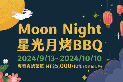 大板根森林溫泉酒店 - Moon Night 星光月烤BBQ