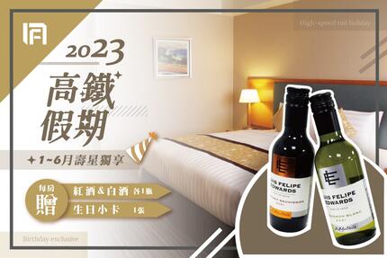 台南富華大飯店 - 2023【高鐵假期】1~6月壽星活動專案