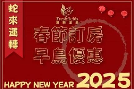 台中清新溫泉飯店 - 2025農曆春節 早鳥優惠訂房 數量有限