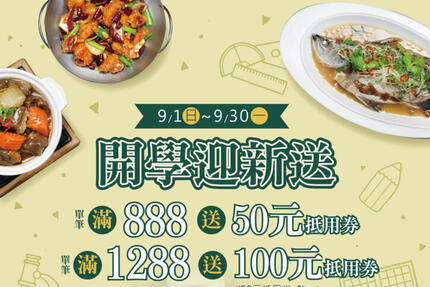 翰林茶館 - 【9月】開學迎新送