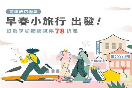 台北晶華酒店 - 早春小旅行 出發!｜加購高鐵享78折優惠