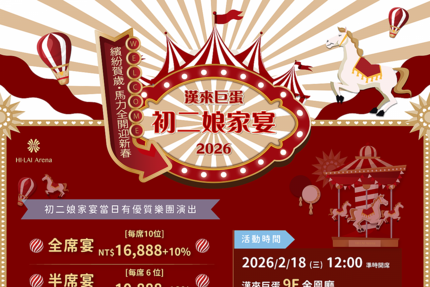 高雄漢來大飯店 -《高雄巨蛋宴會廳》 2026 初二娘家宴