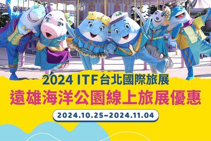 遠雄海洋公園 - 2024台北國際線上旅展開跑！