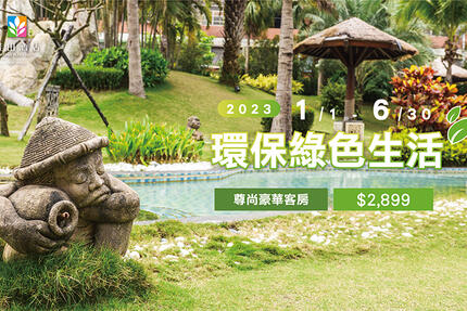 台南桂田酒店 - 2023環保綠色生活 住房專案
