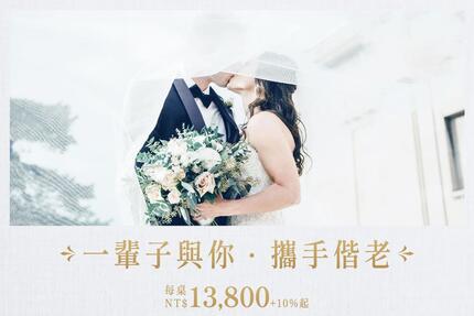 台北凱撒大飯店 - 【2023 婚宴專案】一輩子與你 ˙ 攜手偕老