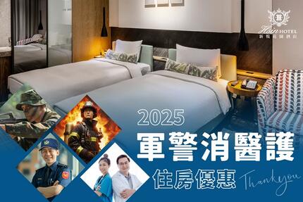 新悦花園酒店 - 2025軍警消醫護住房專案